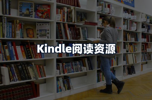 Kindle阅读资源