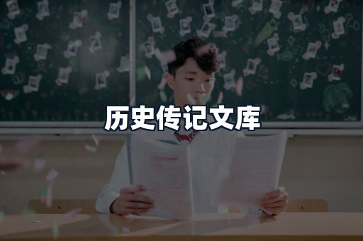 历史传记文库
